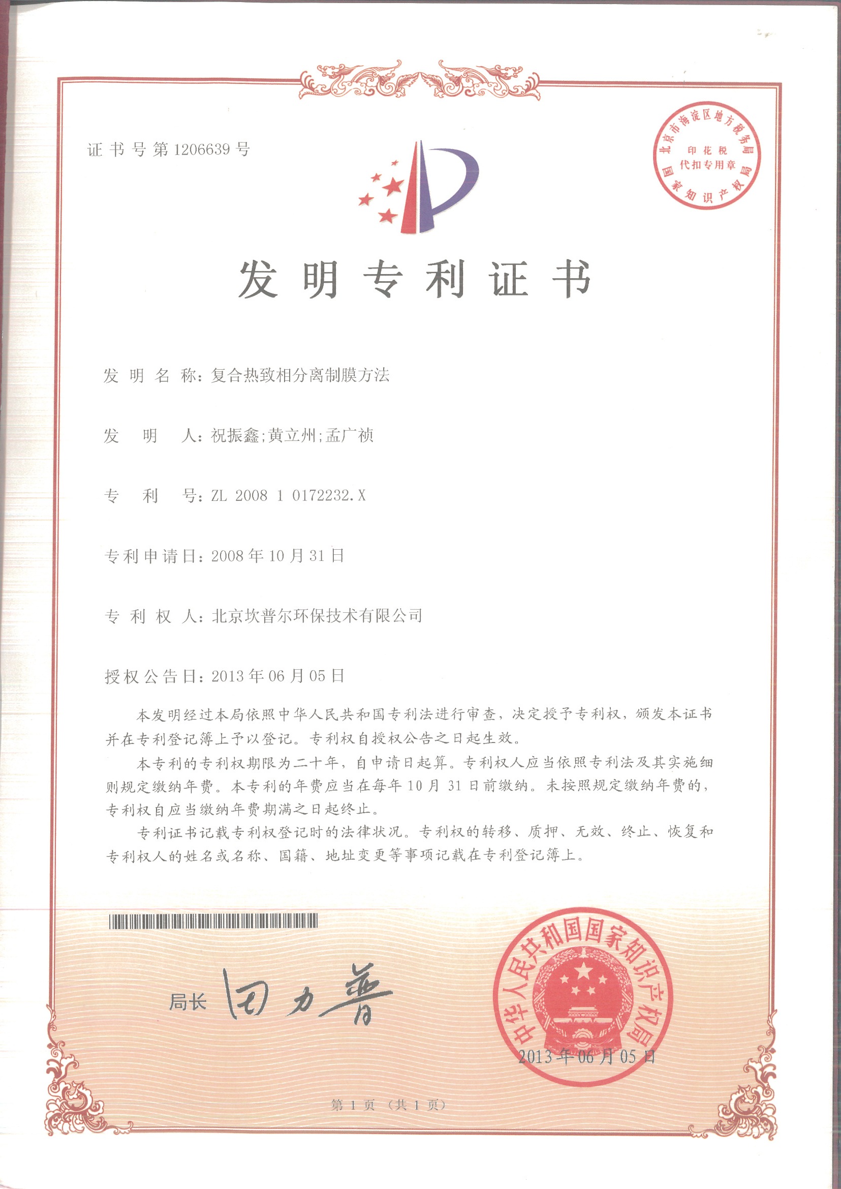 发明专利证书-超滤膜,反渗透膜,MBR膜,DTRO膜